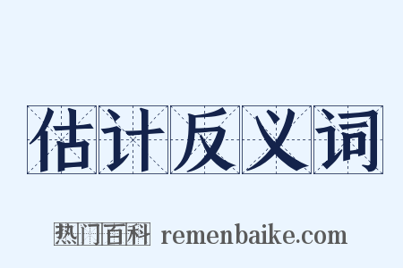 估计反义词是什么意思的图片